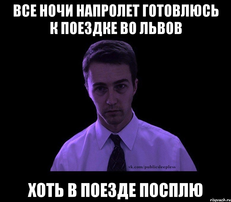 все ночи напролет готовлюсь к поездке во львов хоть в поезде посплю, Мем типичный недосыпающий