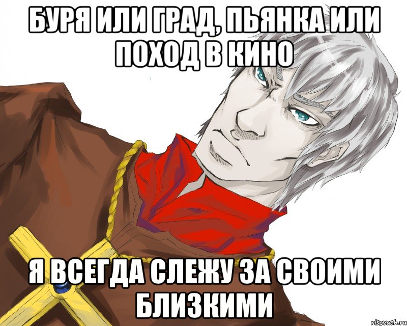 буря или град, пьянка или поход в кино я всегда слежу за своими близкими, Мем Типичный Драйзер