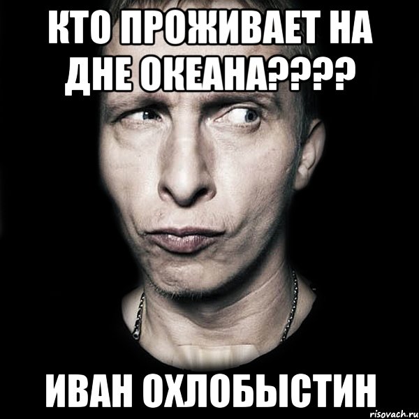 кто проживает на дне океана??? иван охлобыстин, Мем  Типичный Охлобыстин