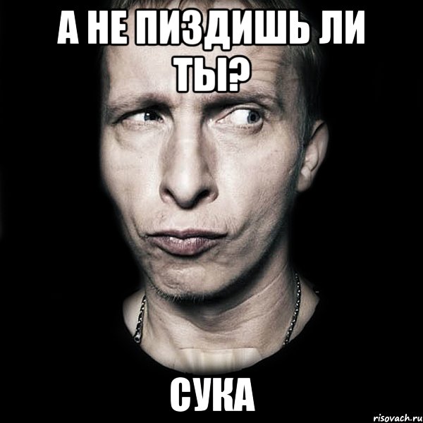 а не пиздишь ли ты? сука, Мем  Типичный Охлобыстин