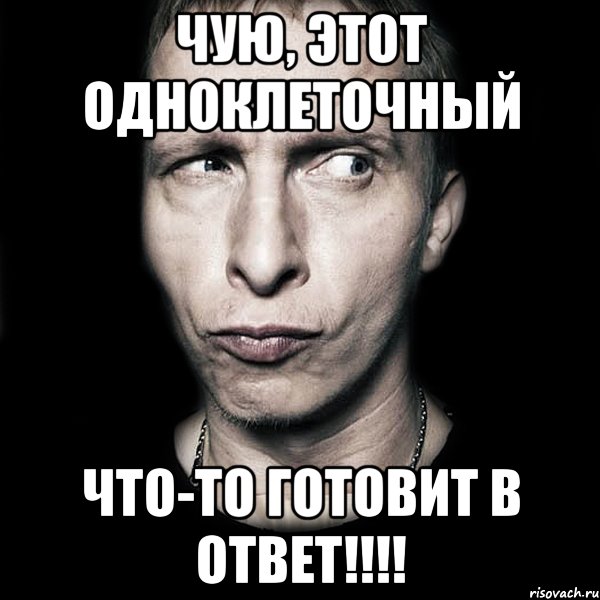 чую, этот одноклеточный что-то готовит в ответ!!!, Мем  Типичный Охлобыстин