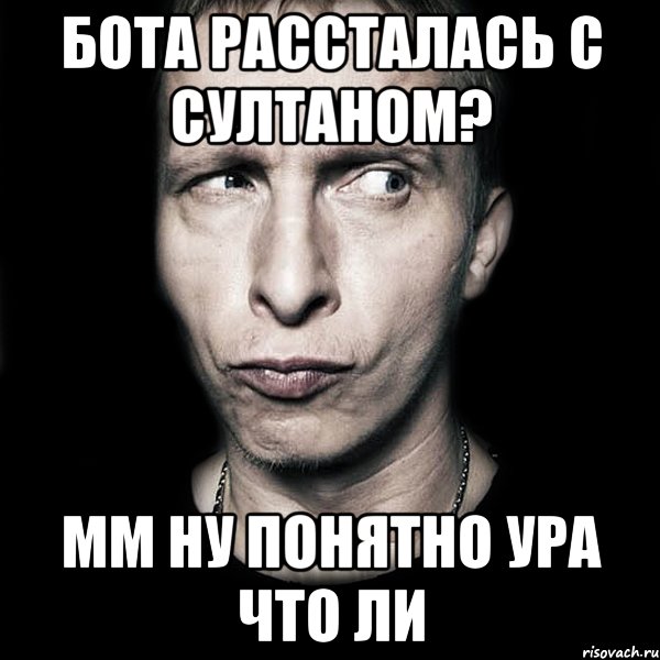 бота рассталась с султаном? мм ну понятно ура что ли, Мем  Типичный Охлобыстин