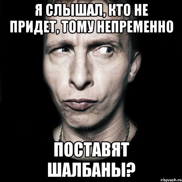 я слышал, кто не придет, тому непременно поставят шалбаны?, Мем  Типичный Охлобыстин