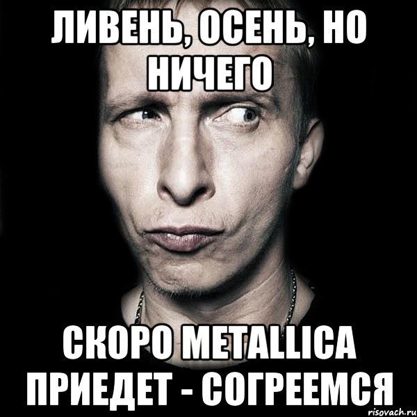 ливень, осень, но ничего скоро metallica приедет - согреемся, Мем  Типичный Охлобыстин