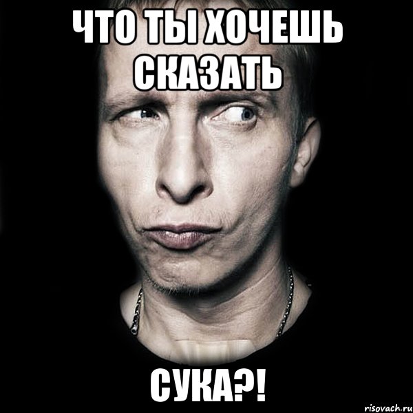 что ты хочешь сказать сука?!, Мем  Типичный Охлобыстин