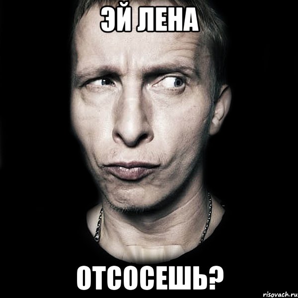 эй лена отсосешь?, Мем  Типичный Охлобыстин