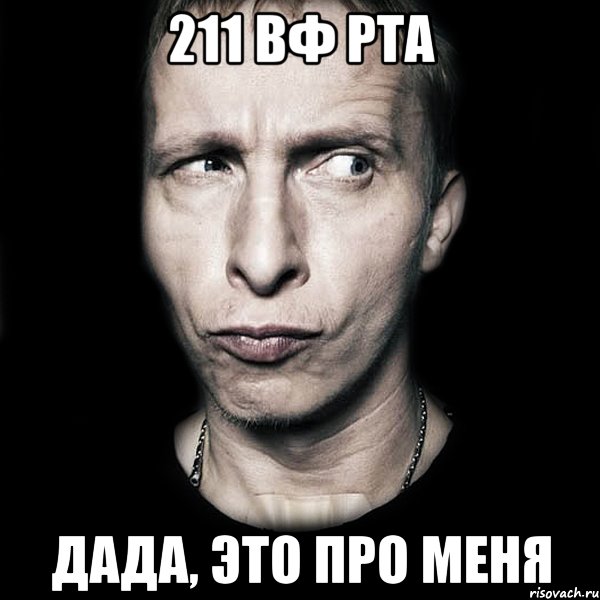 211 вф рта дада, это про меня, Мем  Типичный Охлобыстин