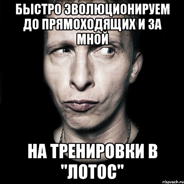 быстро эволюционируем до прямоходящих и за мной на тренировки в "лотос", Мем  Типичный Охлобыстин