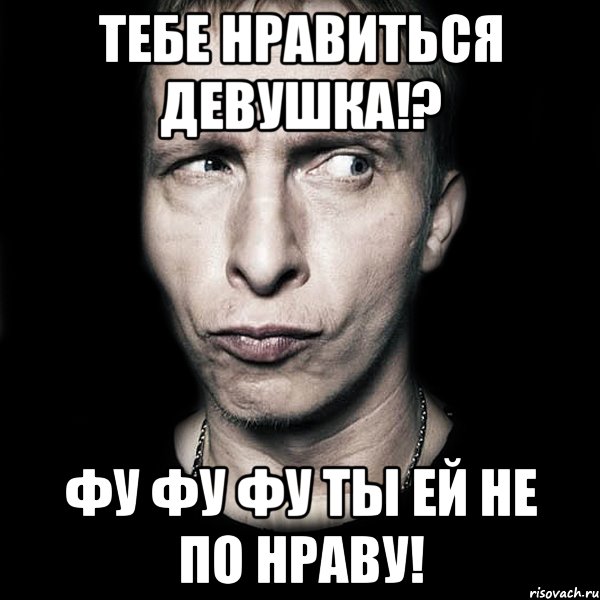 тебе нравиться девушка!? фу фу фу ты ей не по нраву!, Мем  Типичный Охлобыстин