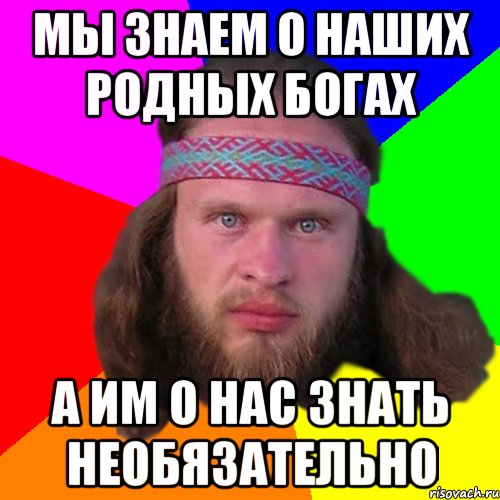 мы знаем о наших родных богах а им о нас знать необязательно, Мем Типичный долбослав