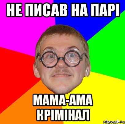 не писав на парі мама-ама крімінал, Мем Типичный ботан