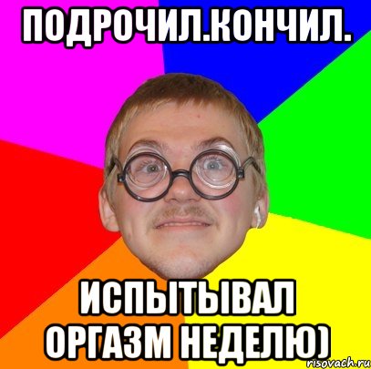 подрочил.кончил. испытывал оргазм неделю), Мем Типичный ботан