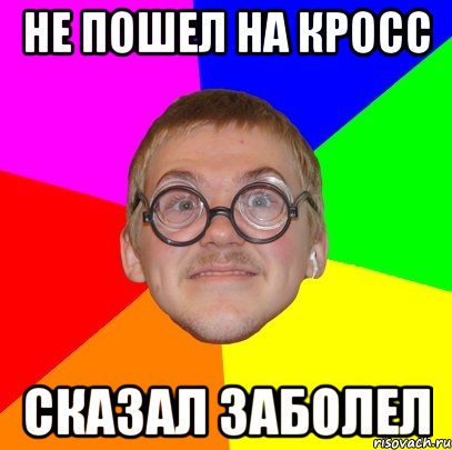 не пошел на кросс сказал заболел, Мем Типичный ботан