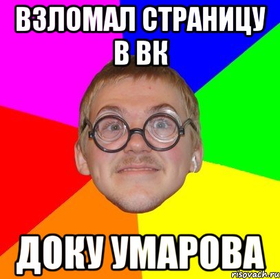 взломал страницу в вк доку умарова, Мем Типичный ботан