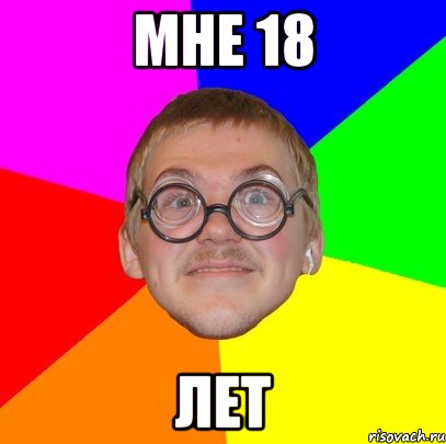 мне 18 лет, Мем Типичный ботан