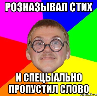 розказывал стих и спецыально пропустил слово, Мем Типичный ботан