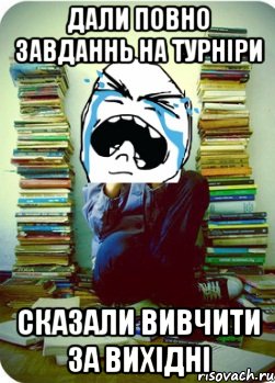 дали повно завданнь на турніри сказали вивчити за вихідні, Мем Типовий десятикласник