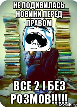 не подивилась новини перед правом все 2 і без розмов!!!, Мем Типовий десятикласник