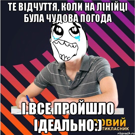 те відчуття, коли на лінійці була чудова погода і все пройшло ідеально:), Мем Типовий одинадцятикласник