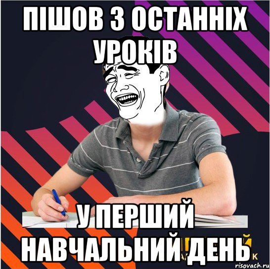 пішов з останніх уроків у перший навчальний день, Мем Типовий одинадцятикласник