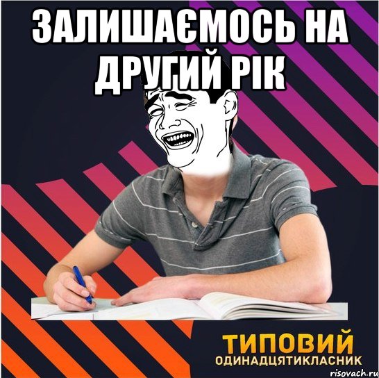 залишаємось на другий рік , Мем Типовий одинадцятикласник