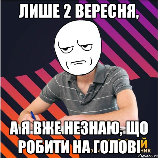 лише 2 вересня, а я вже незнаю, що робити на голові, Мем Типовий одинадцятикласник