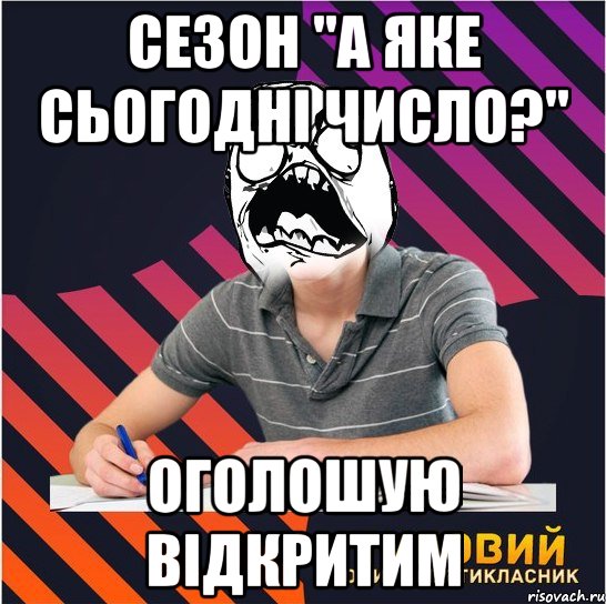 сезон "а яке сьогодні число?" оголошую відкритим, Мем Типовий одинадцятикласник