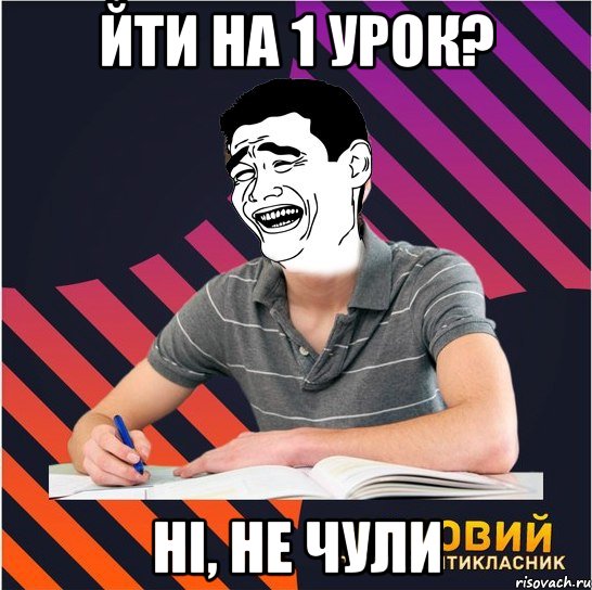 йти на 1 урок? ні, не чули, Мем Типовий одинадцятикласник