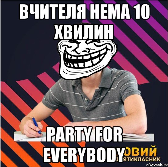 вчителя нема 10 хвилин party for everybody