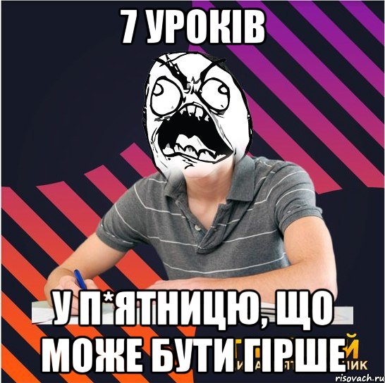 7 уроків у п*ятницю, що може бути гірше, Мем Типовий одинадцятикласник