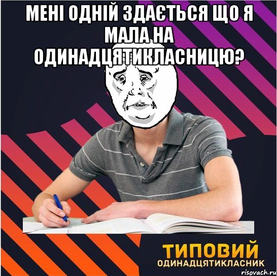 мені одній здається що я мала на одинадцятикласницю? , Мем Типовий одинадцятикласник