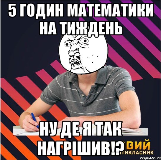 5 годин математики на тиждень ну де я так нагрішив!?, Мем Типовий одинадцятикласник