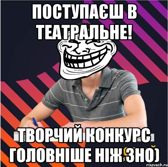 поступаєш в театральне! творчий конкурс головніше ніж зно), Мем Типовий одинадцятикласник