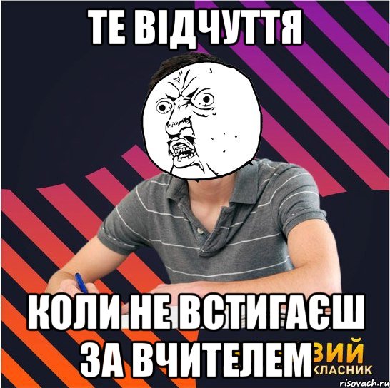 те відчуття коли не встигаєш за вчителем, Мем Типовий одинадцятикласник