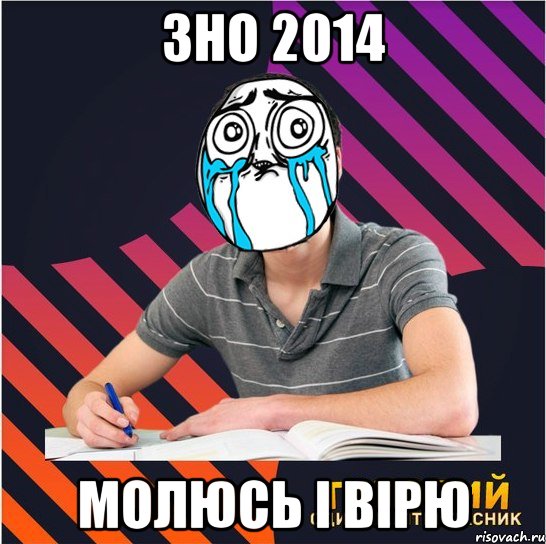 зно 2014 молюсь і вірю, Мем Типовий одинадцятикласник