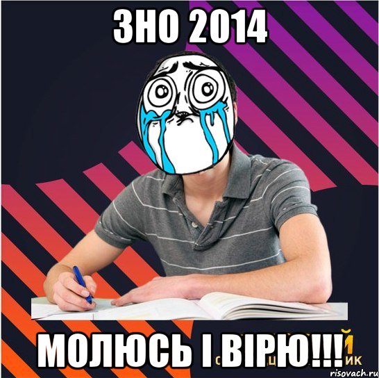 зно 2014 молюсь і вірю!!!, Мем Типовий одинадцятикласник