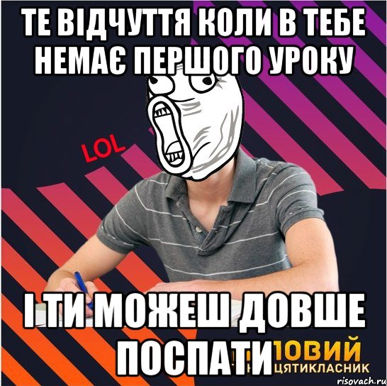 те відчуття коли в тебе немає першого уроку і ти можеш довше поспати, Мем Типовий одинадцятикласник