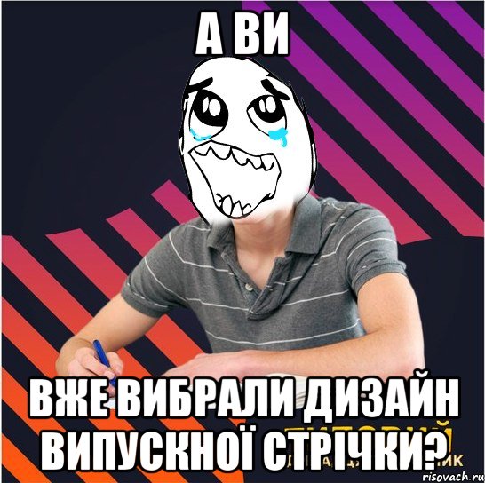 а ви вже вибрали дизайн випускної стрічки?, Мем Типовий одинадцятикласник