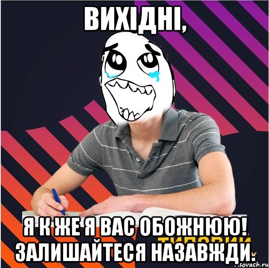 вихiднi, я к же я вас обожнюю! залишайтеся назавжди., Мем Типовий одинадцятикласник