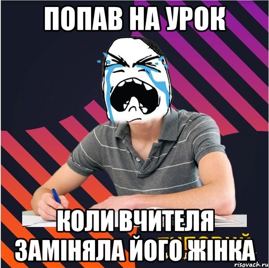 попав на урок коли вчителя заміняла його жінка, Мем Типовий одинадцятикласник