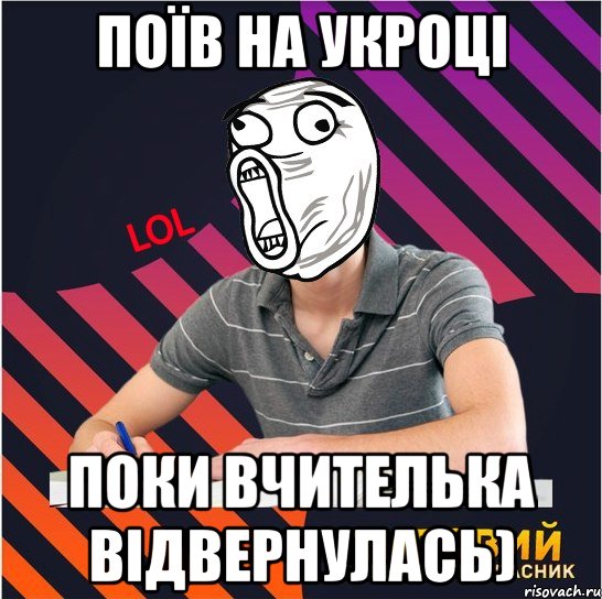 поїв на укроці поки вчителька відвернулась), Мем Типовий одинадцятикласник