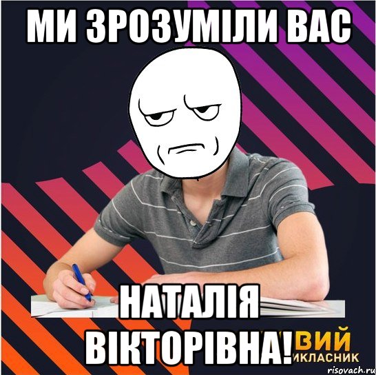 ми зрозуміли вас наталія вікторівна!, Мем Типовий одинадцятикласник