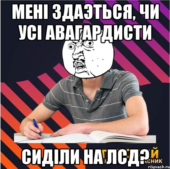 менi здаэться, чи усi авагардисти сидiли на лсд?, Мем Типовий одинадцятикласник