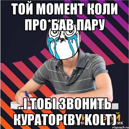 той момент коли про*бав пару ..і тобі звонить куратор(by kolt), Мем Типовий одинадцятикласник