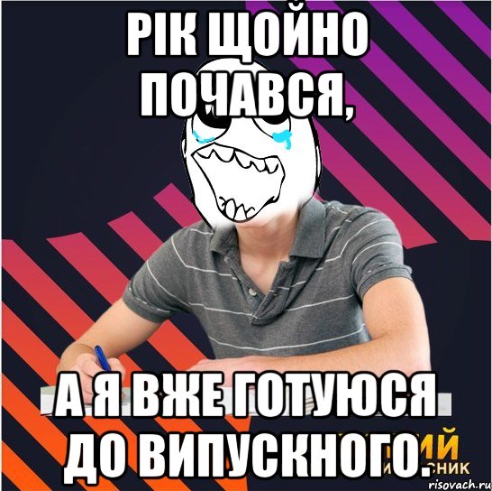 рік щойно почався, а я вже готуюся до випускного., Мем Типовий одинадцятикласник