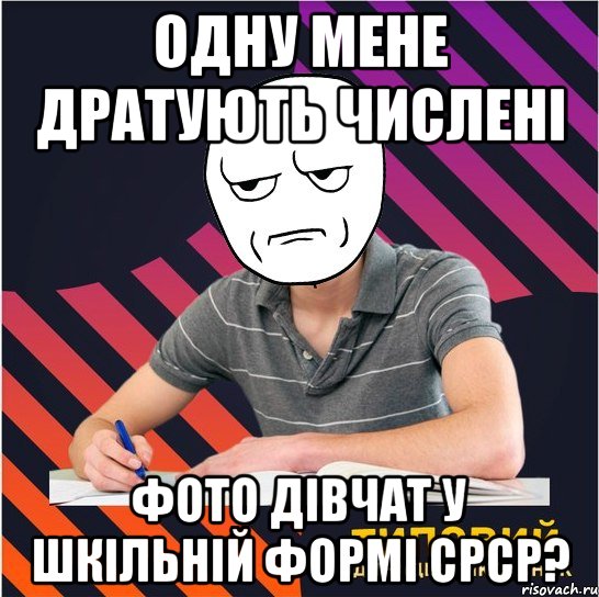 одну мене дратують числені фото дівчат у шкільній формі срср?