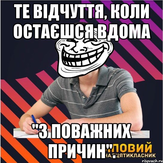 те відчуття, коли остаєшся вдома "з поважних причин".