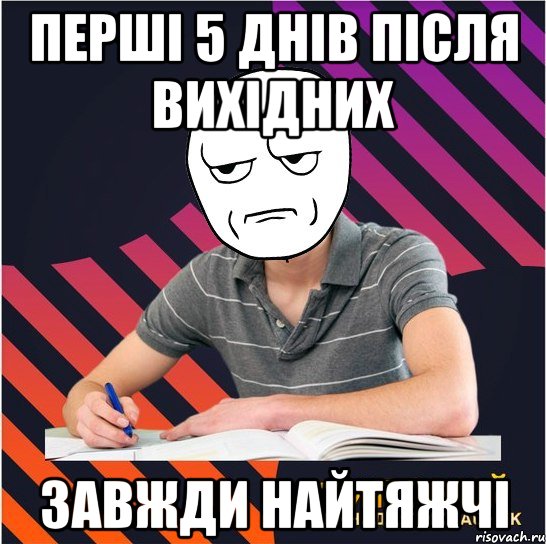 перші 5 днів після вихідних завжди найтяжчі