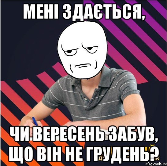 мені здається, чи вересень забув, що він не грудень?, Мем Типовий одинадцятикласник