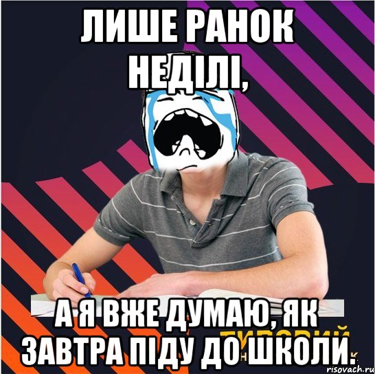 лише ранок неділі, а я вже думаю, як завтра піду до школи., Мем Типовий одинадцятикласник